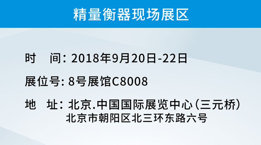 中山精量北京展會信息明細(xì)